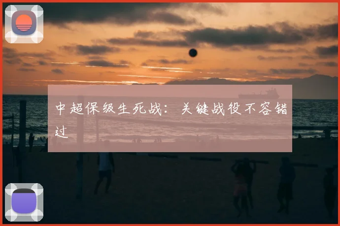 中超保级生死战：关键战役不容错过