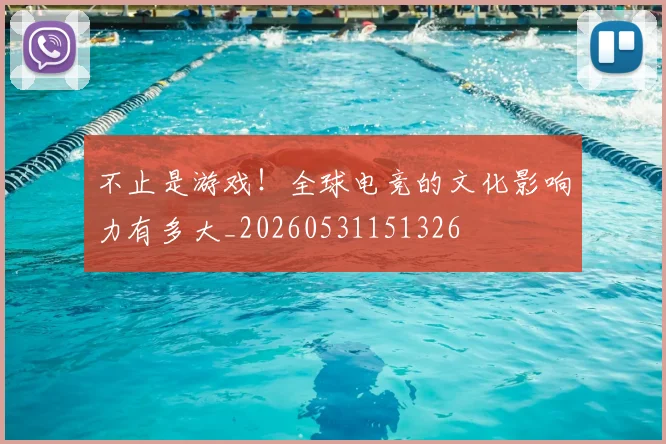 不止是游戏！全球电竞的文化影响力有多大_20260531151326