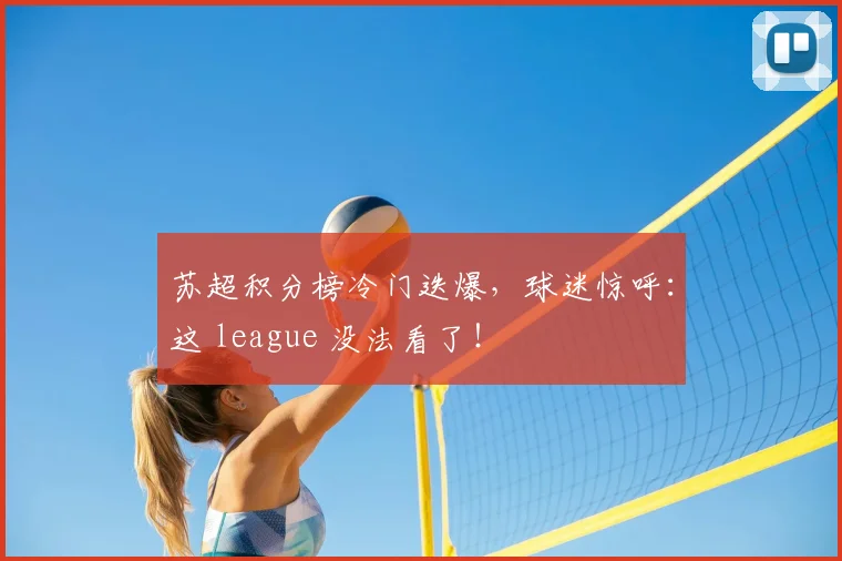 苏超积分榜冷门迭爆，球迷惊呼：这 league 没法看了！