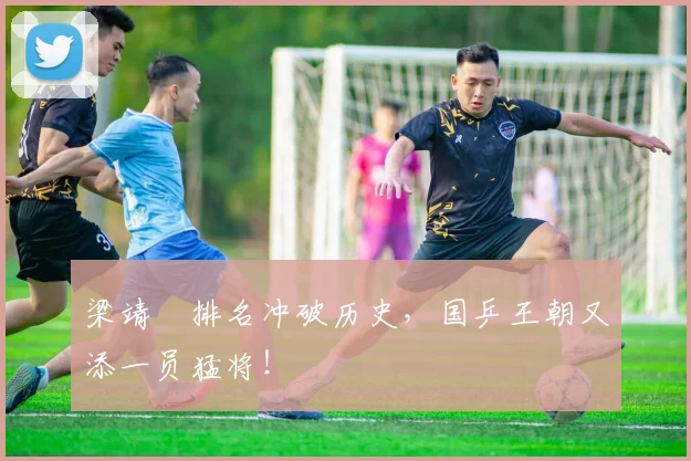 梁靖崑排名冲破历史,国乒王朝又添一员猛将!