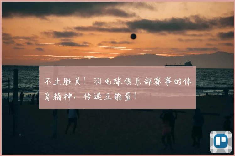 不止胜负！羽毛球俱乐部赛事的体育精神，传递正能量！