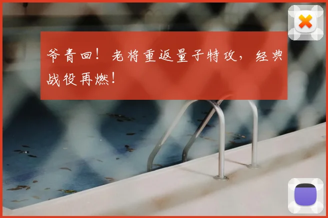 爷青回!老将重返量子特攻,经典战役再燃!