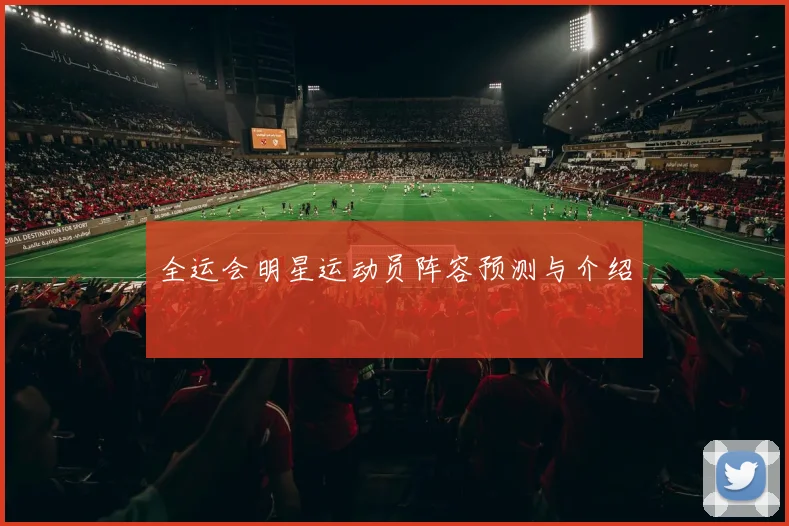 全运会明星运动员阵容预测与介绍