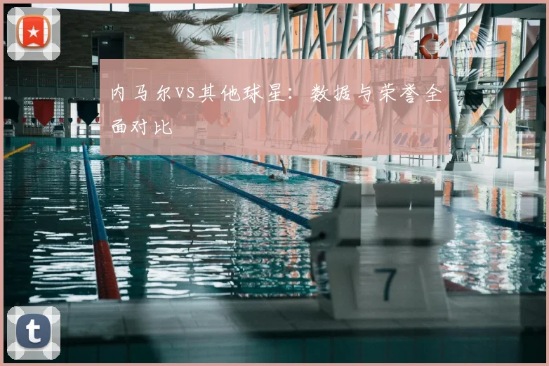 内马尔vs其他球星：数据与荣誉全面对比