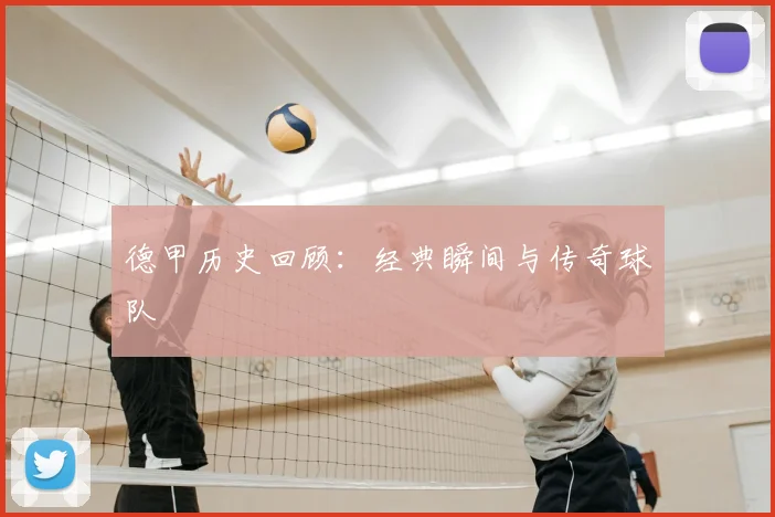 德甲历史回顾：经典瞬间与传奇球队