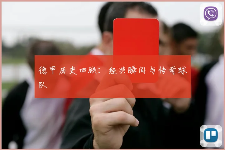 德甲历史回顾:经典瞬间与传奇球队