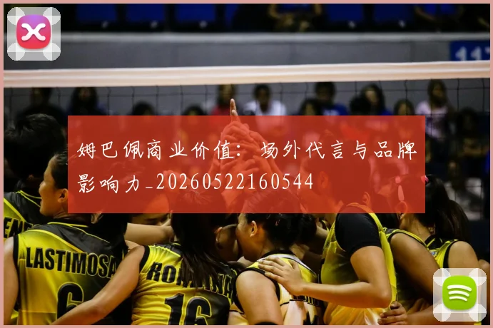 姆巴佩商业价值:场外代言与品牌影响力_20260522160544