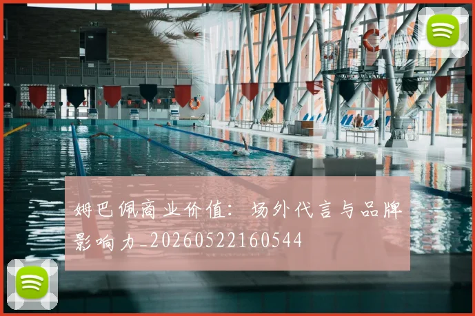 姆巴佩商业价值:场外代言与品牌影响力_20260522160544