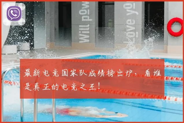 最新电竞国家队成绩榜出炉，看谁是真正的电竞之王！