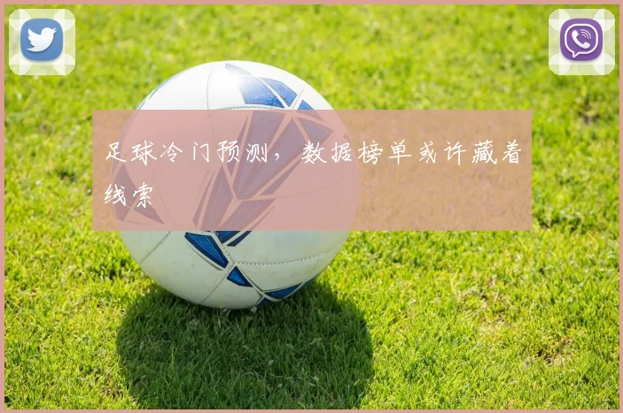 足球冷门预测,数据榜单或许藏着线索