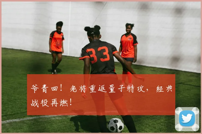 爷青回!老将重返量子特攻,经典战役再燃!