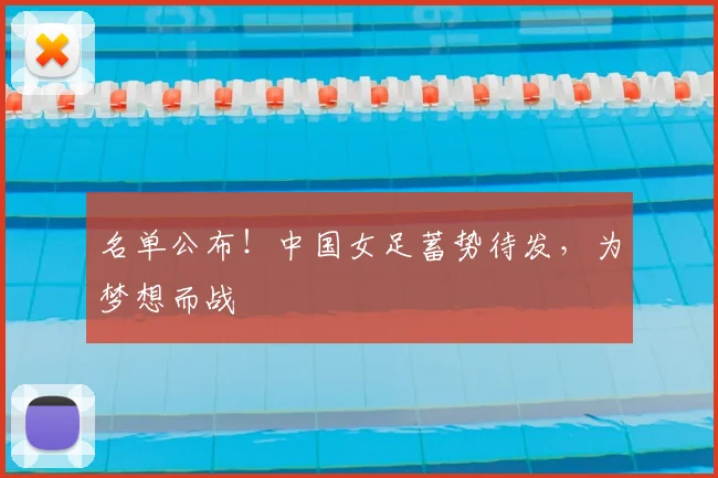 名单公布！中国女足蓄势待发，为梦想而战